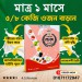 Natural Health Supplement. ১ মাসে ওজন বৃদ্ধি করুন ৫-৮ কেজি